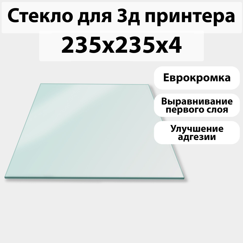 Стекло для 3D принтера 235х235х4 мм, стеклянный стол, пластина на 3д принтер  Creality Ender 3, 3 Pro, 3X, 3 V2 - купить с доставкой по выгодным ценам в  интернет-магазине OZON (682922887)