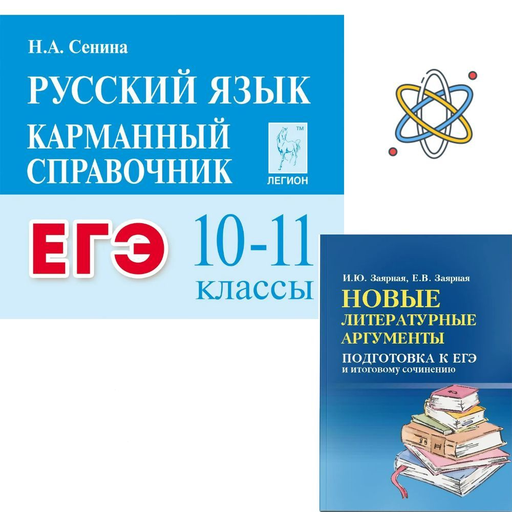 Русский язык. ЕГЭ. Карманный справочник 10-11 класс. Новые литературные ...
