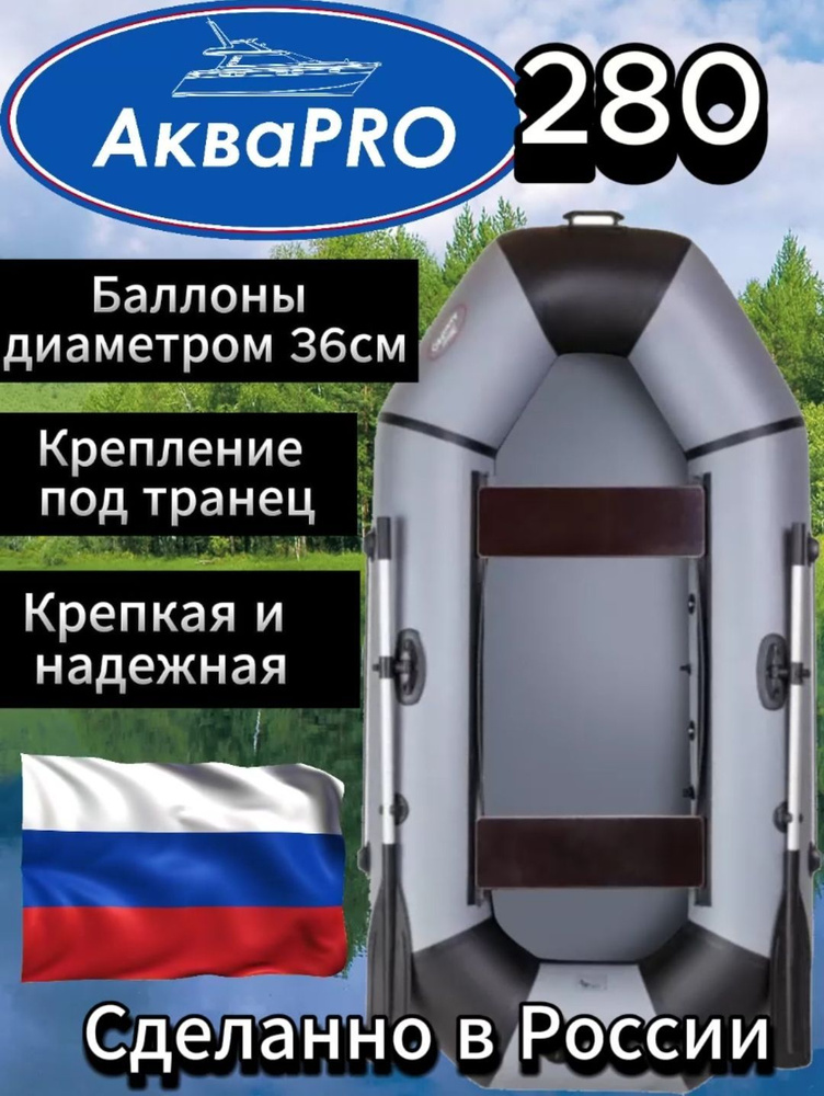 Надувная гребная лодка АкваPro 280(ПВХ) серая - купить по выгодной цене ...