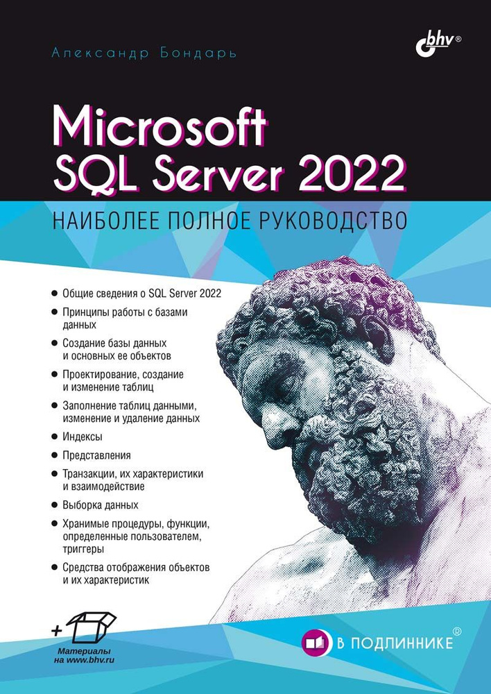 Microsoft SQL Server 2022 | Бондарь Александр Г. #1
