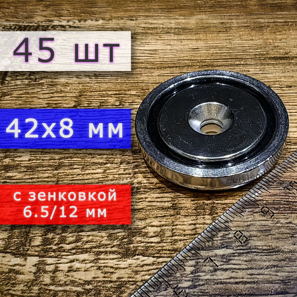 Неодимовое магнитное крепление 42 мм с отверстием (зенковкой) 6.5/12 мм (45 шт)  #1