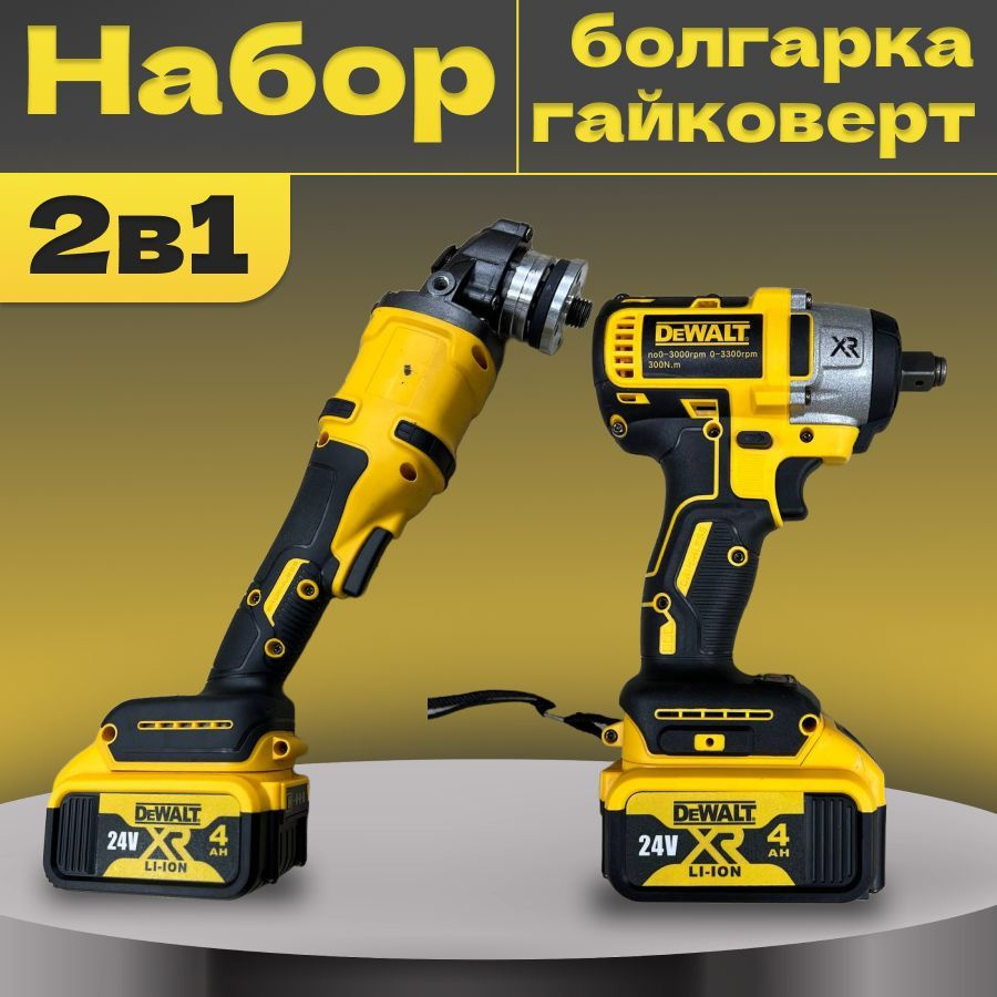 DeWalt Гайковёрт Аккумуляторный Ударный 18v + Болгарка УШМ 125мм  бесщеточная Набор 2в1 Девольт - купить в интернет-магазине OZON с доставкой  по России (1207419677)