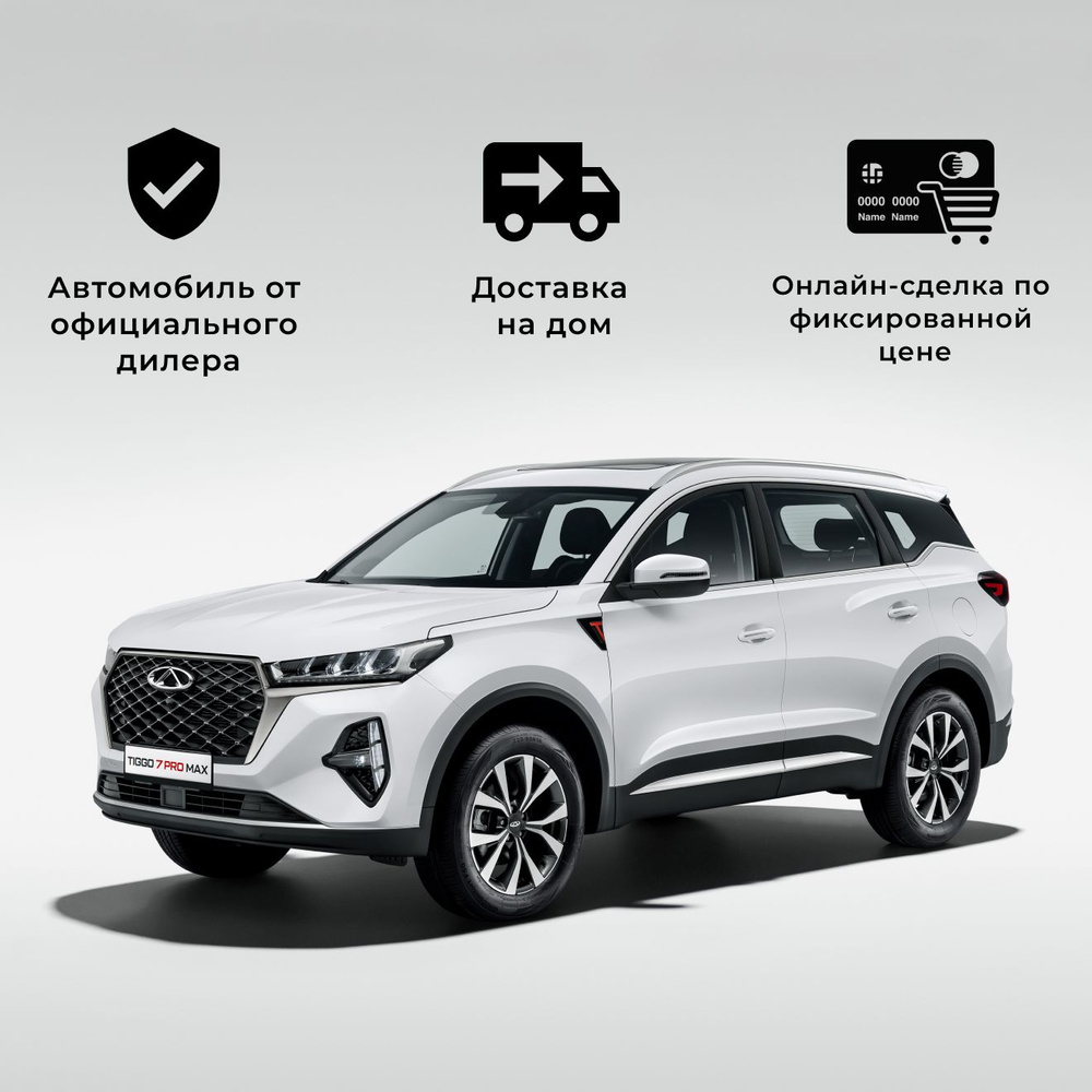 Chery Tiggo 7 Pro Max 1.4 л, Внедорожник 5 дв. Elite белый - купить с  доставкой по выгодным ценам в интернет-магазине OZON (1210959665)