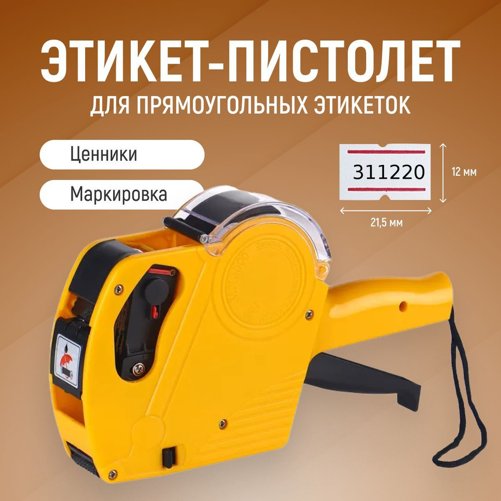 Этикет пистолет маркиратор для ценников 1 строчный с цифрами на 8 ...