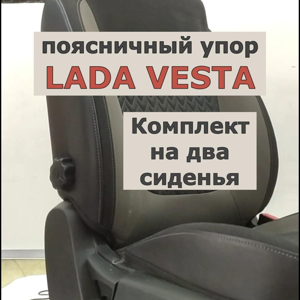 Два поясничных упора (АПУ_ВП) для авт. Веста. Спинка автомобильного  сидения. Регулируемая поясничная поддержка., Vesta Два сидения, артVesta  Два сидения - купить в интернет-магазине OZON с доставкой по России  (908232858)