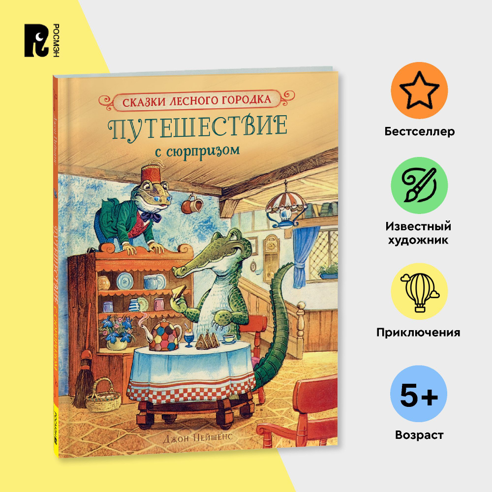 Пейшенс Дж. Путешествие с сюрпризом. Зубастый подарок. Новый дом Янтаря.  Сказки для детей Приключения | Пейшенс Джон - купить с доставкой по  выгодным ценам в интернет-магазине OZON (1101856640)