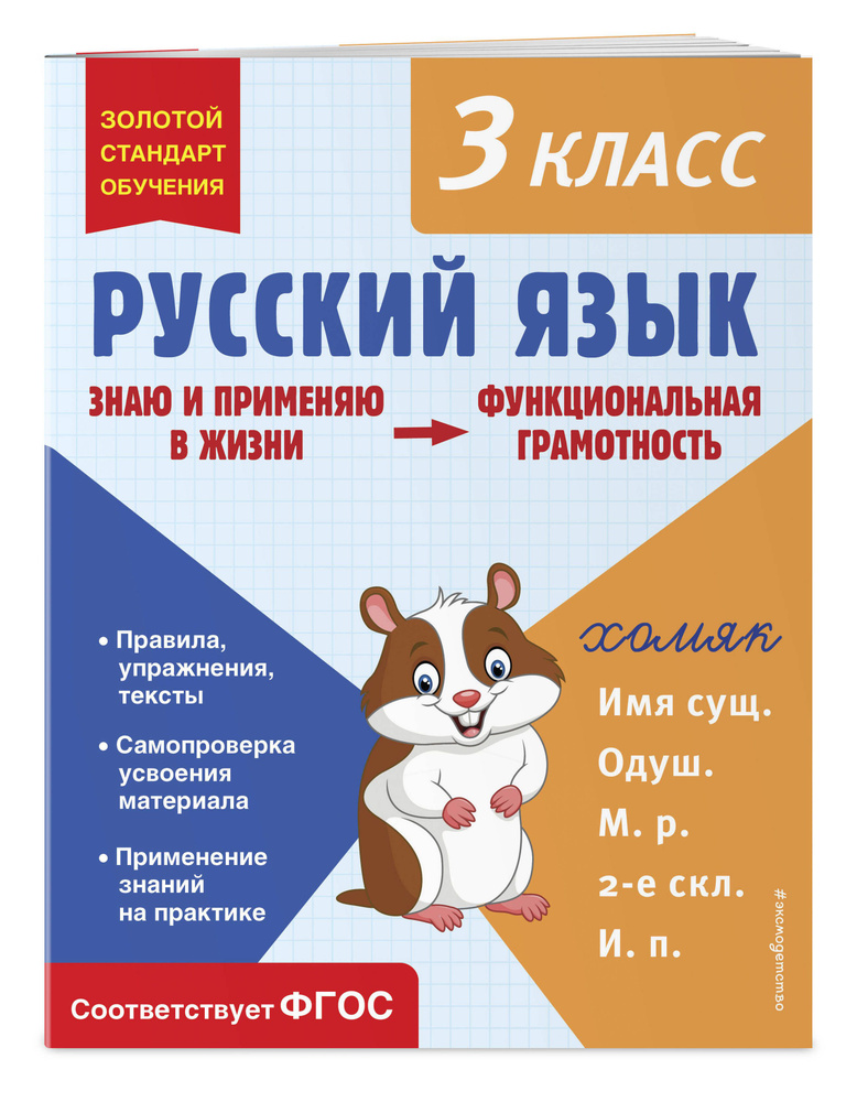 Русский язык. Функциональная грамотность. 3 класс | Бабушкина Татьяна Владимировна #1