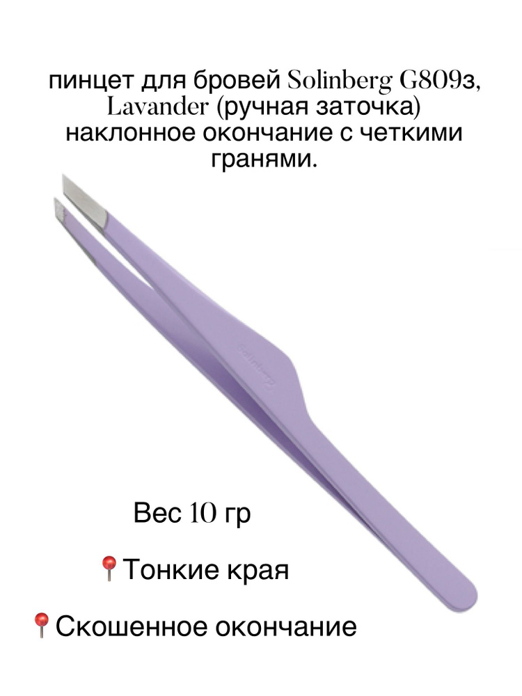 Пинцет для бровей Solinberg G809з, Lavander (ручная заточка)наклонное окончание с четкими гранями.  #1