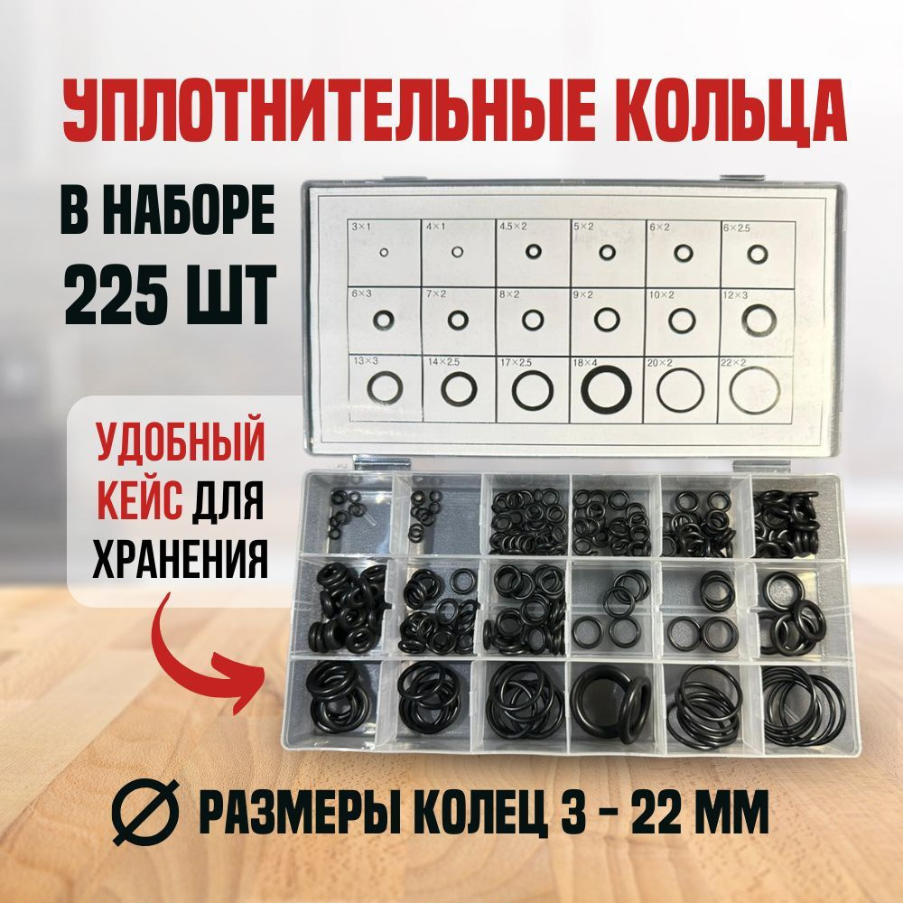 Набор резиновых прокладок 225шт в кейсе, комплект уплотнительных колец -  арт. naborkolca - купить по выгодной цене в интернет-магазине OZON  (865954221)