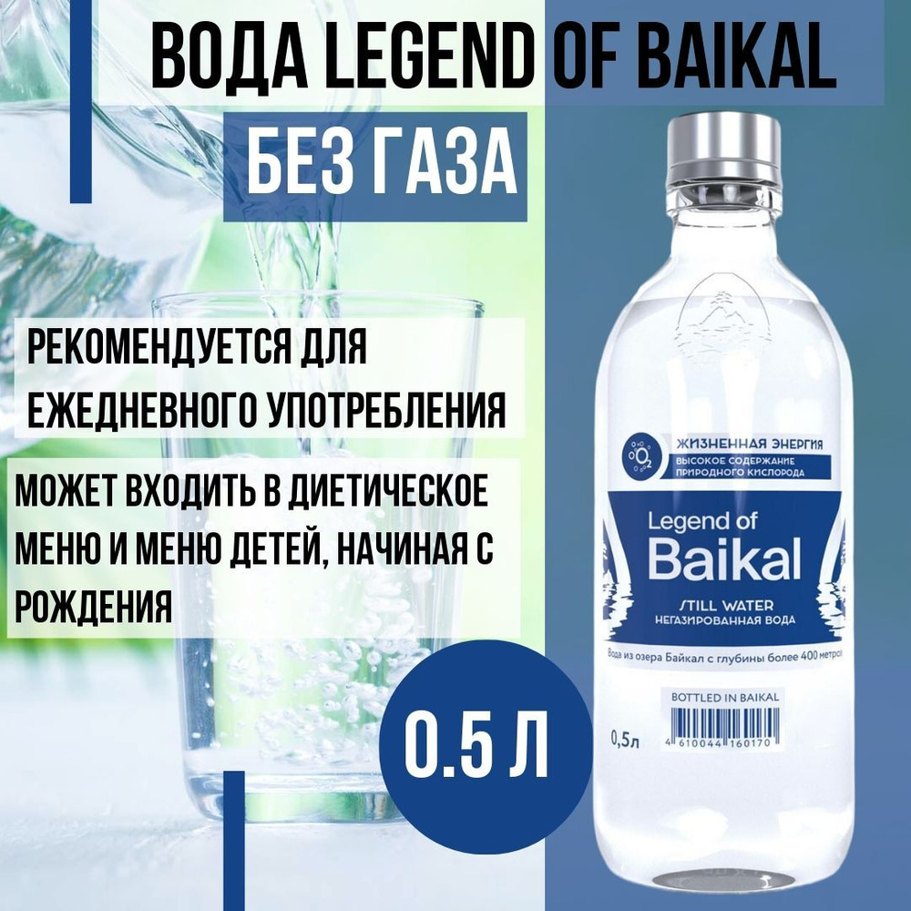 Вода Legend of Baikal питьевая негазированная, 500мл - купить с доставкой  по выгодным ценам в интернет-магазине OZON (1461708999)