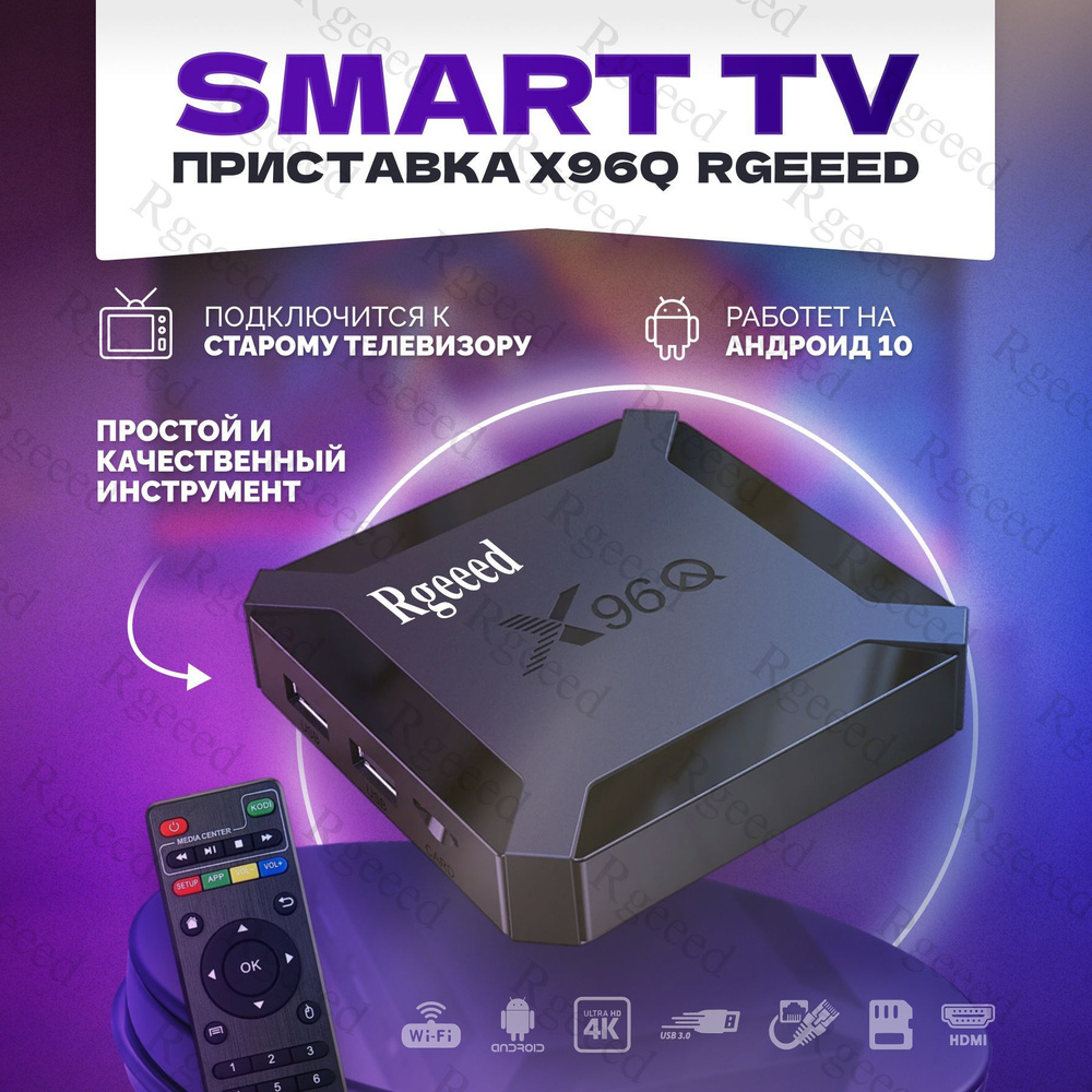 Медиаплеер Rgeeed X96Q, 3.5 мм, HDMI, черный, Android купить по низкой цене  с доставкой в интернет-магазине OZON (255986073)