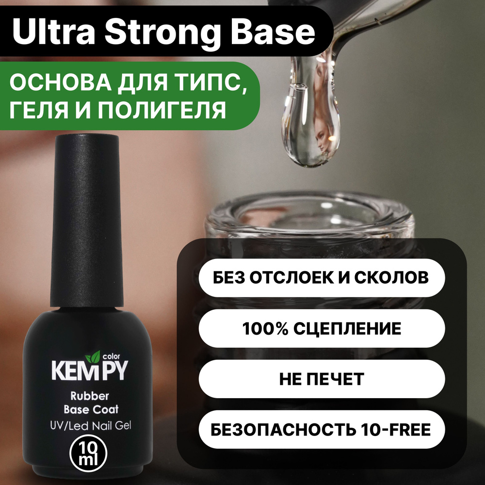 Kempy, База для гелевых типс, геля и гель лака Ultra Strong, 10 мл прозрачная  #1