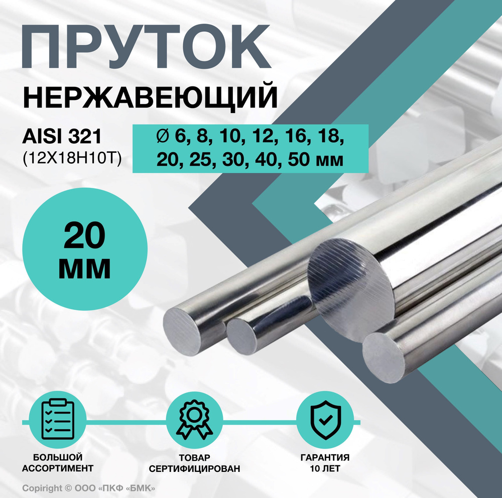 Пруток нержавеющий. Круг AISI 321 ф 20 х 500 мм. Калиброванный #1