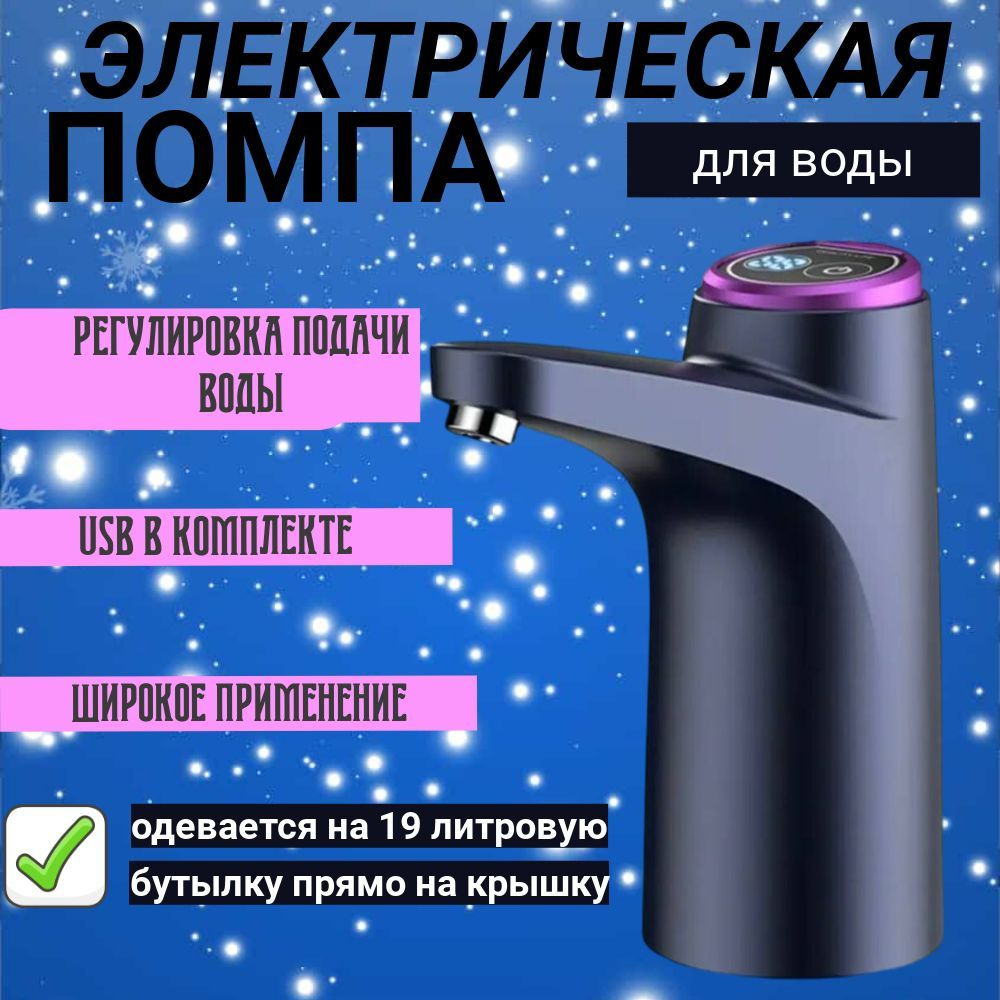 Диспенсер для воды Помпа дозатор для воды электрическая, на бутыль ...
