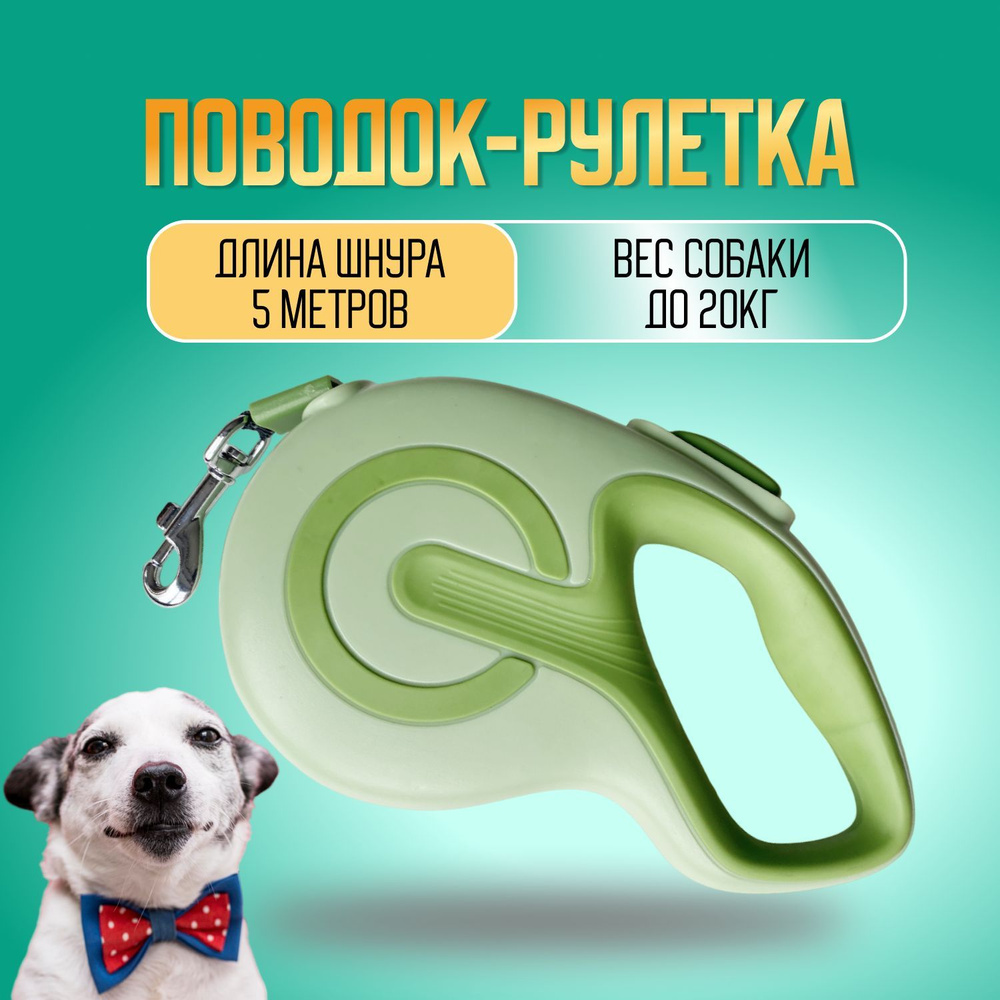 Поводок рулетка для собак мелких, крупных и средних пород (до 20 кг 5  метра), зеленая / лента 5м м ленточная, для кошек, котов и щенков,  контроллер