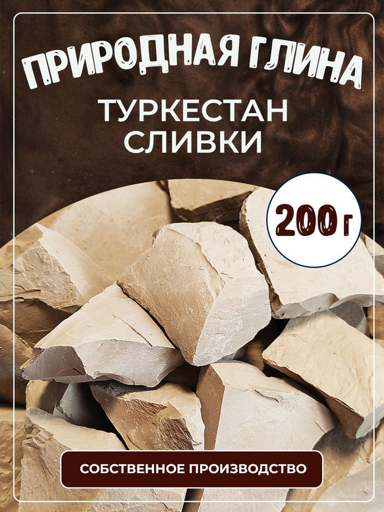 Глина природная кусковая "Туркестан Сливки", съедобная, кусковая ...