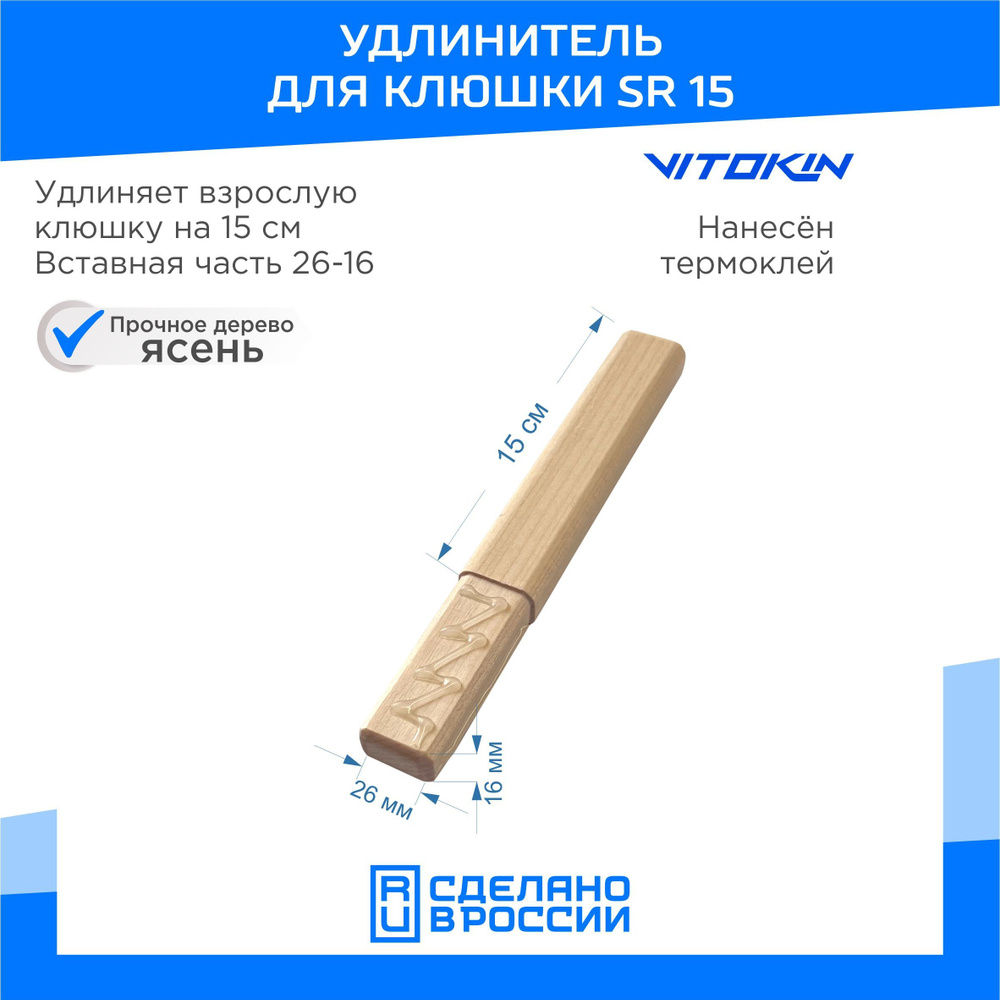 Надставка для хоккейной клюшки деревянная Vitokin SR 15 см #1