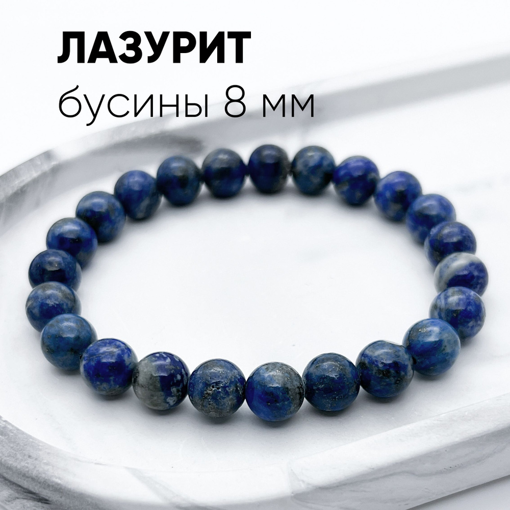 Браслет из лазурита, натуральный камень, диаметр бусин 8 мм - купить с ...