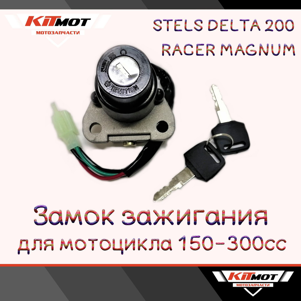 Замок зажигания для мотоцикла Stels Delta 200 / Racer Magnum - купить по  низким ценам в интернет-магазине OZON (696954750)