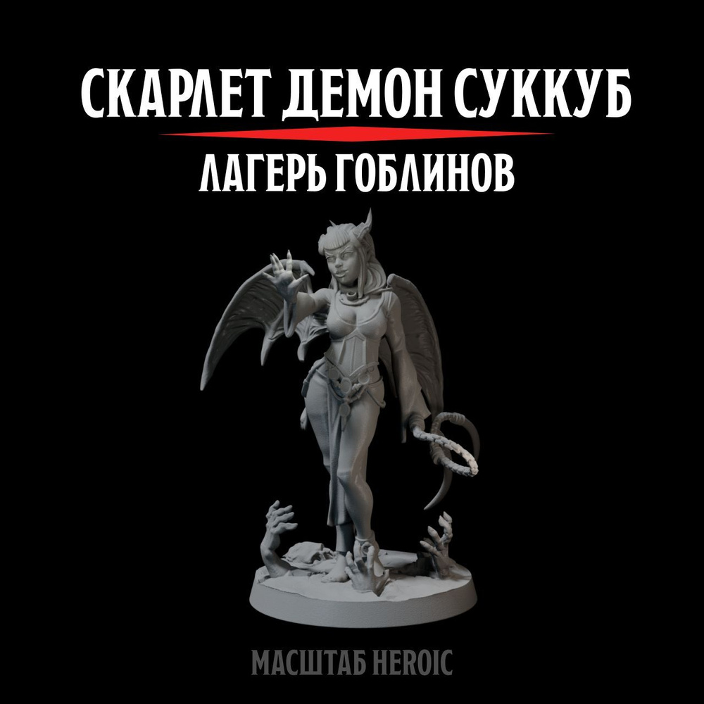 Миниатюра Dungeons & Dragons: Скарлет Суккуб Демон, Heroic