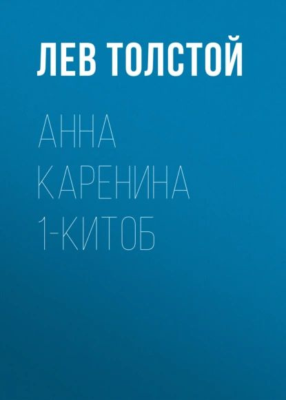 Анна Каренина 1-китоб | Толстой Лев Николаевич | Электронная книга  #1