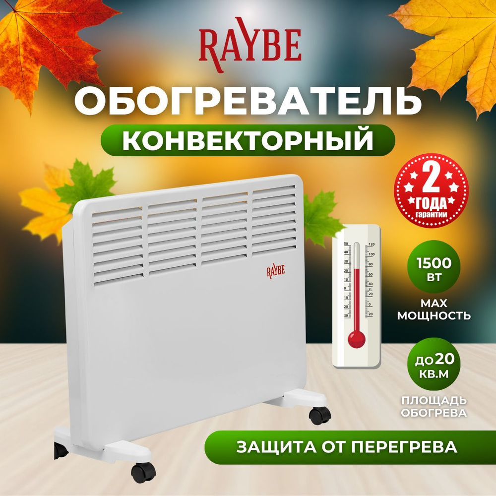 Обогреватель конвекторный электрический Raybe (PH15) напольный/ настенный  1500 Вт