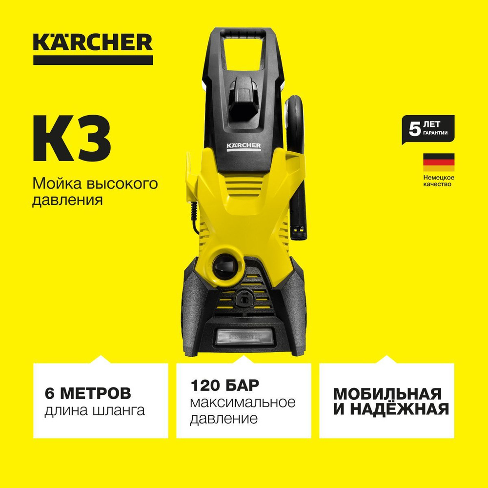 Мойка высокого давления Karcher K 3 1.601-888.0 для автомобилей, шланг  длиной 6 м, грязевая фреза, струйная трубка Vario Power, разъем Quick  Connect, ...