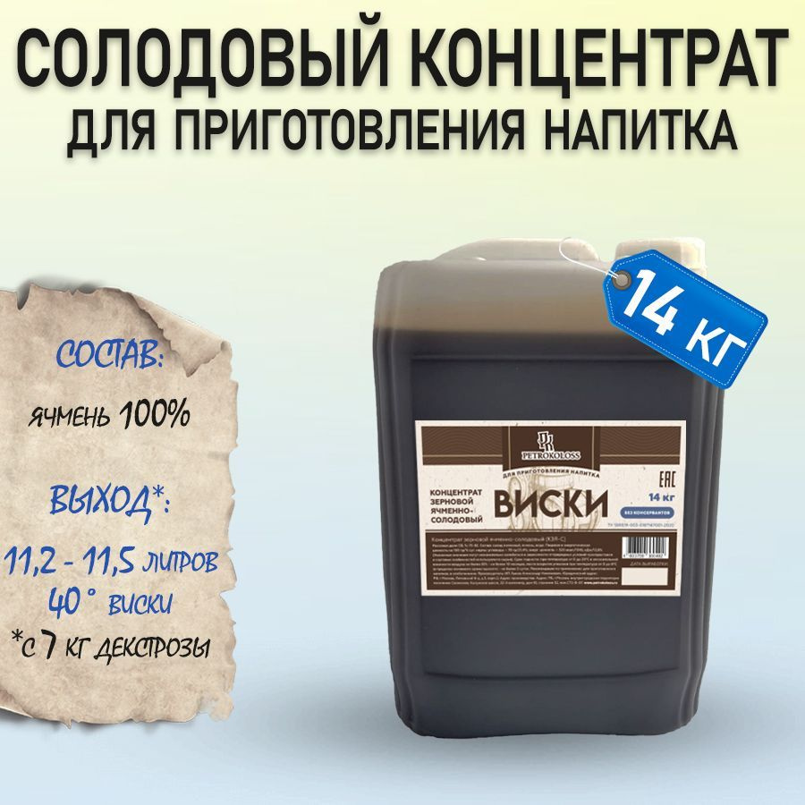 Солодовый концентрат виски 14 кг Petrokoloss - купить с доставкой по  выгодным ценам в интернет-магазине OZON (510503712)