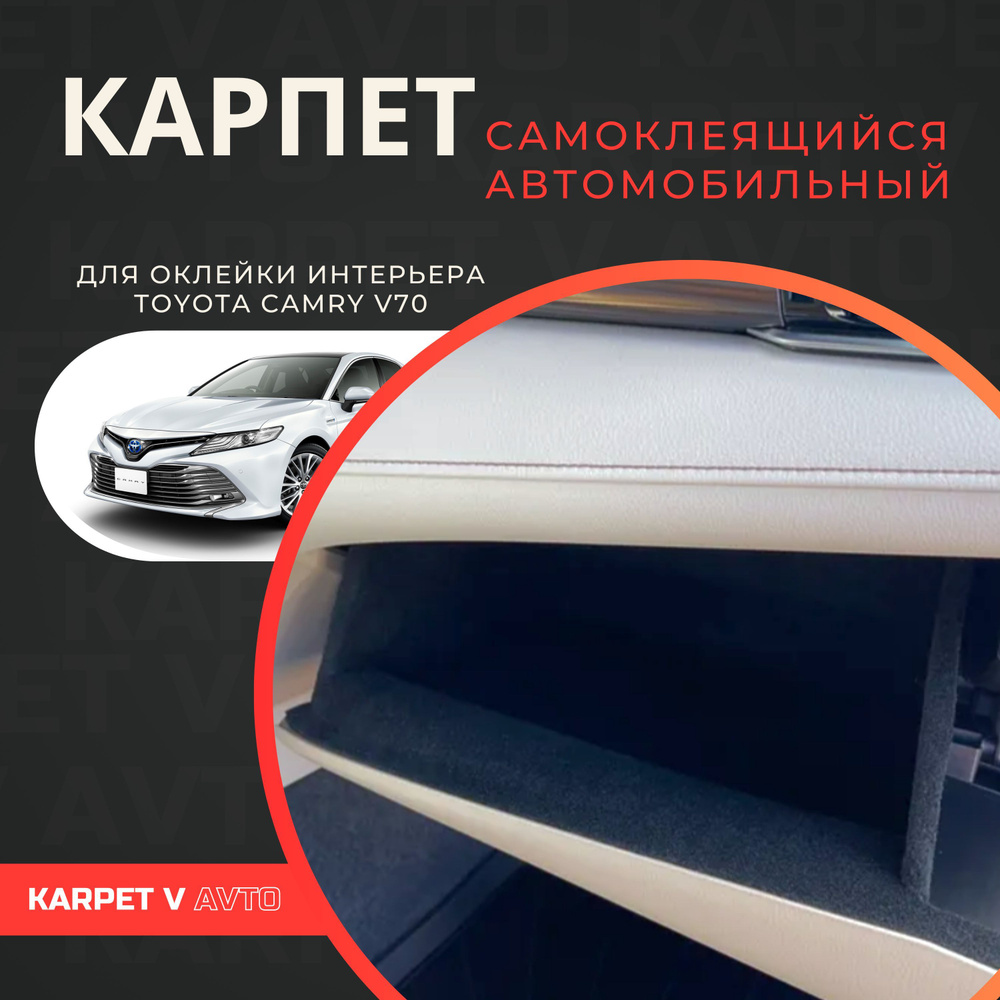 Карпет самоклеящийся автомобильный для Toyota Camry V70. Шумоизоляция в  салон Тойота Камри 70 - купить с доставкой по выгодным ценам в  интернет-магазине OZON (513419913)