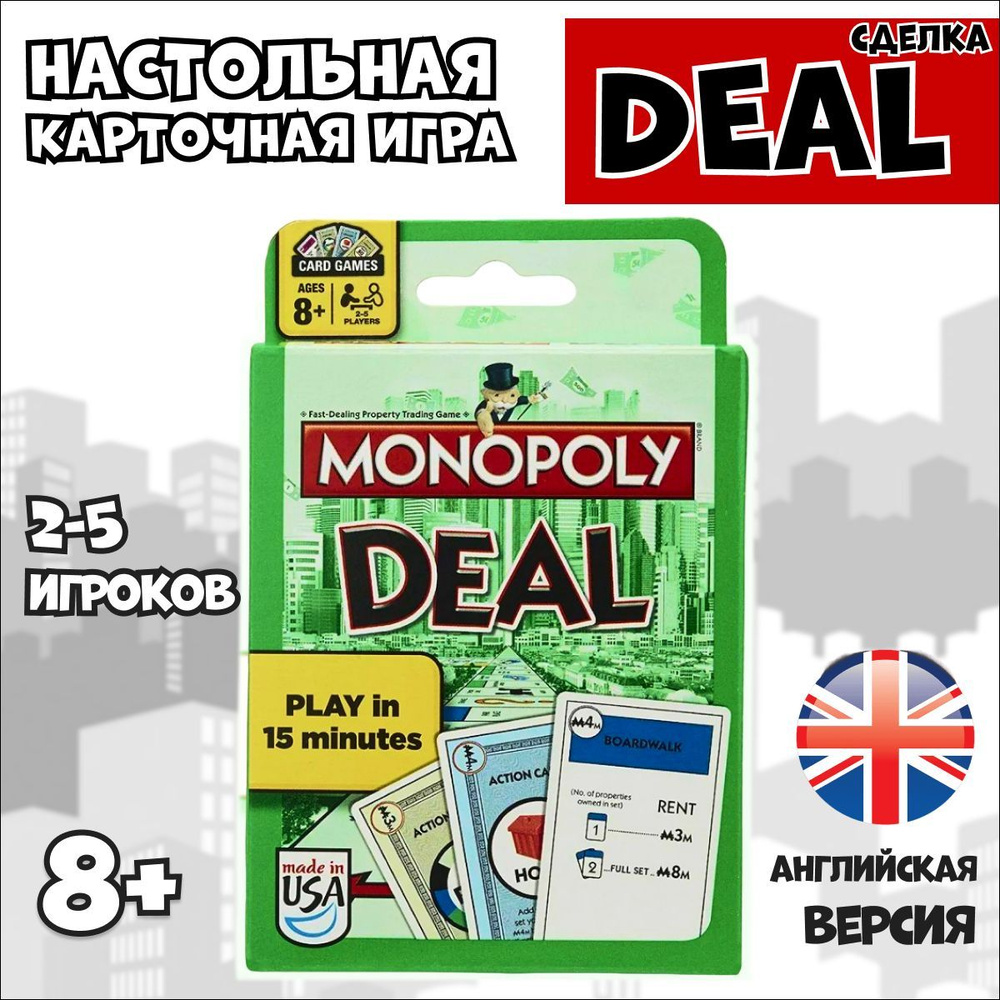 Монополия - настольная карточная игра для всей семьи / Monopoly Deal,  версия на английском языке - купить с доставкой по выгодным ценам в  интернет-магазине OZON (1114356254)