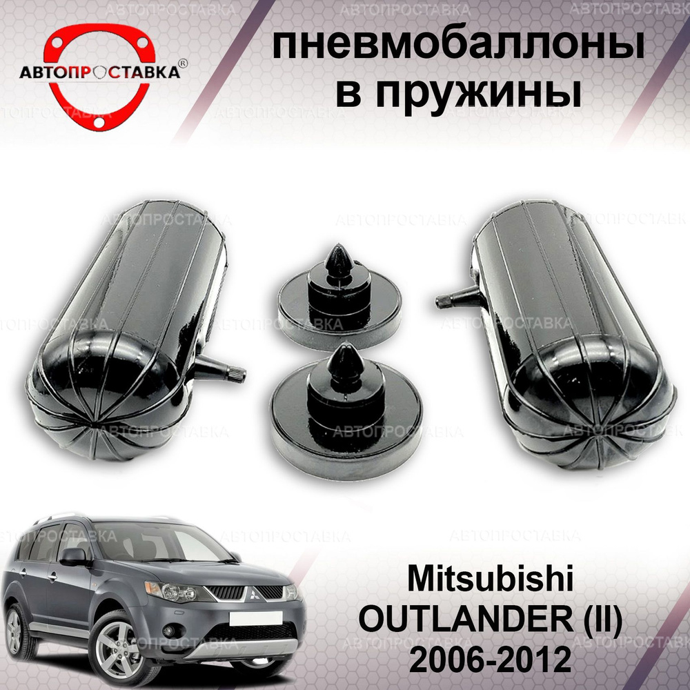 Пневмобаллоны в пружины для Mitsubishi OUTLANDER (II) XL (пружина отдельно  от аморт) / Пневмобаллоны в задние пружины Митсубиси АУТЛЕНДЕР (2) ХЛ / В  наборе: 2 баллона, 2 отбойника - купить по доступным ценам в  интернет-магазине OZON (1214116758)