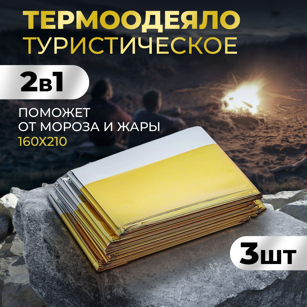 Горячее одеяло rescue 3 упаковки многоразового изотермического дорожного одеяла с подогревом  #1