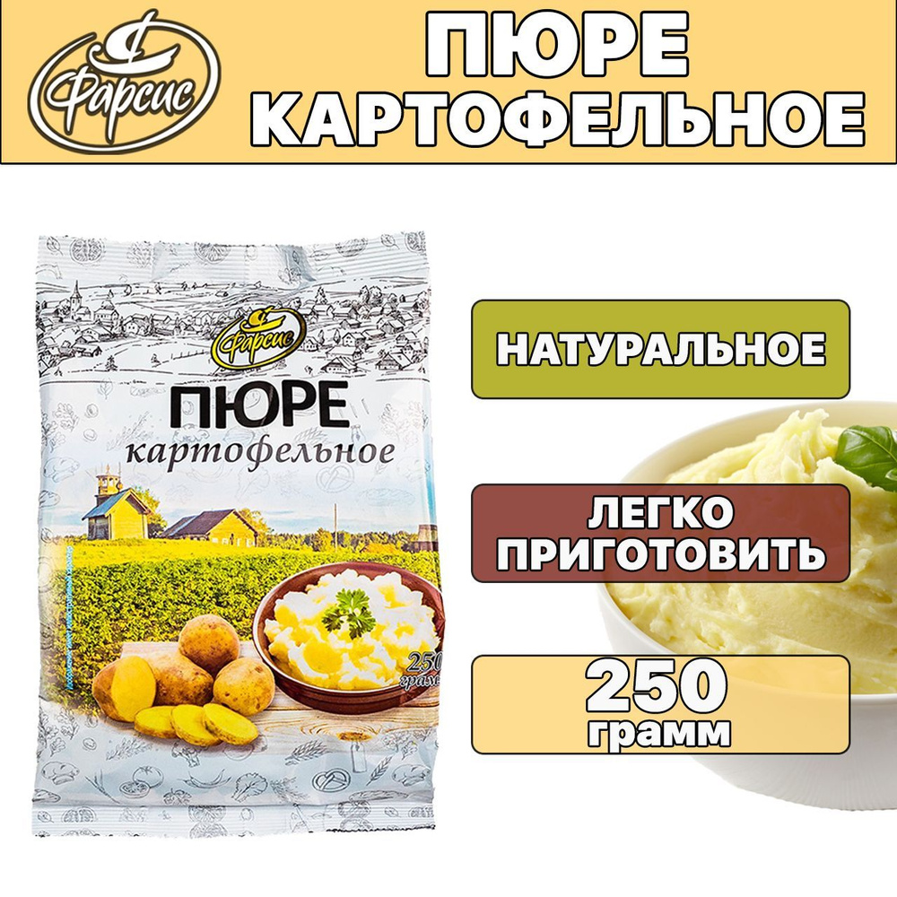 Фарсис / Пюре картофельное быстрого приготовления 250 грамм - купить с  доставкой по выгодным ценам в интернет-магазине OZON (424854897)