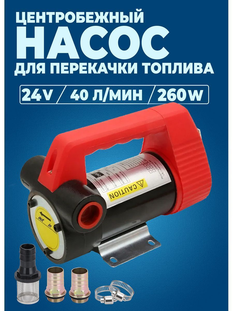 Насос для перекачки топлива (солярки ) самозакачной 24 v ( 40л/м,10А ...