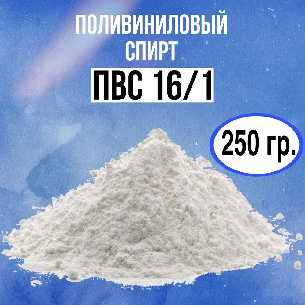 Поливиниловый спирт ПВС 16/1 для рукоделия - порошок 250 грамм - купить ...
