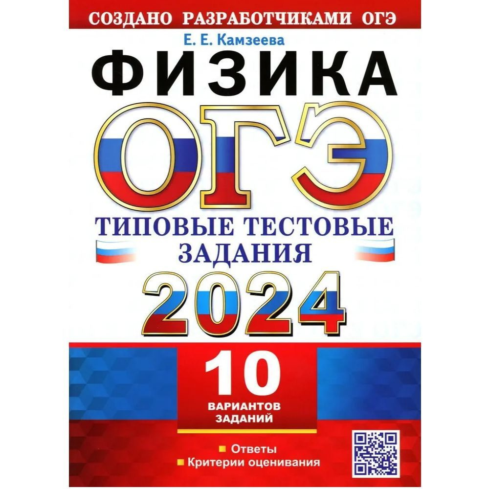 ОГЭ 2024. Физика. Типовые тестовые задания. 10 вариантов заданий | Камзеева  Елена Евгеньевна - купить с доставкой по выгодным ценам в интернет-магазине  OZON (1214728200)