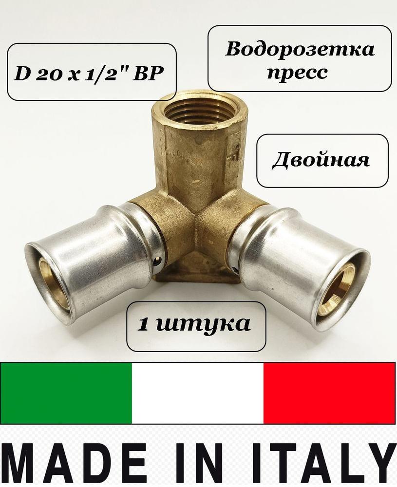 Водорозетка проходная 20х1/2 ВР пресс, APE Raccorderie, пресс1000 ...