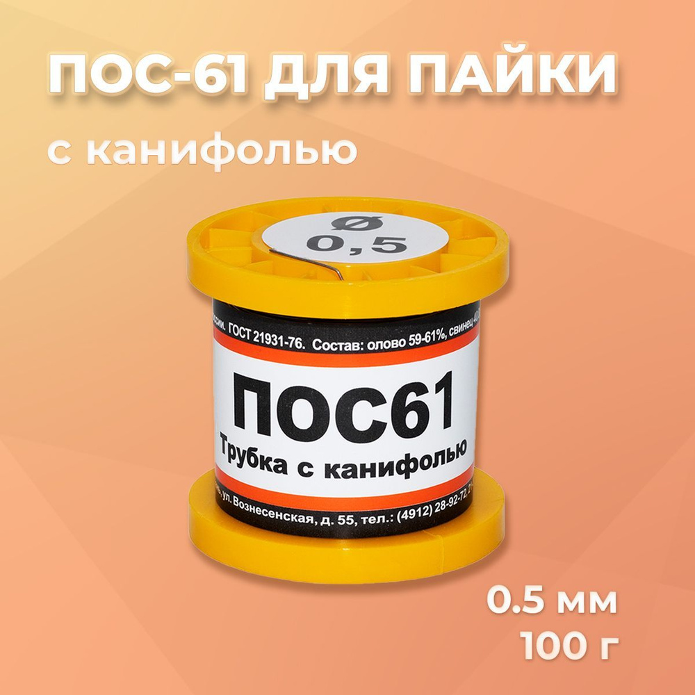Припой для пайки ПОС-61 с канифолью, диаметр 0.5 мм на катушке 100 г ...