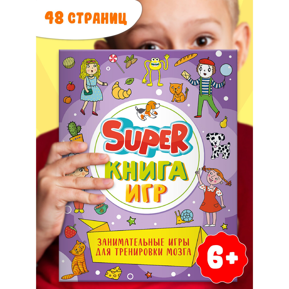 SUPER КНИГА ИГР 6+, 48 стр. - купить с доставкой по выгодным ценам в  интернет-магазине OZON (1200411761)