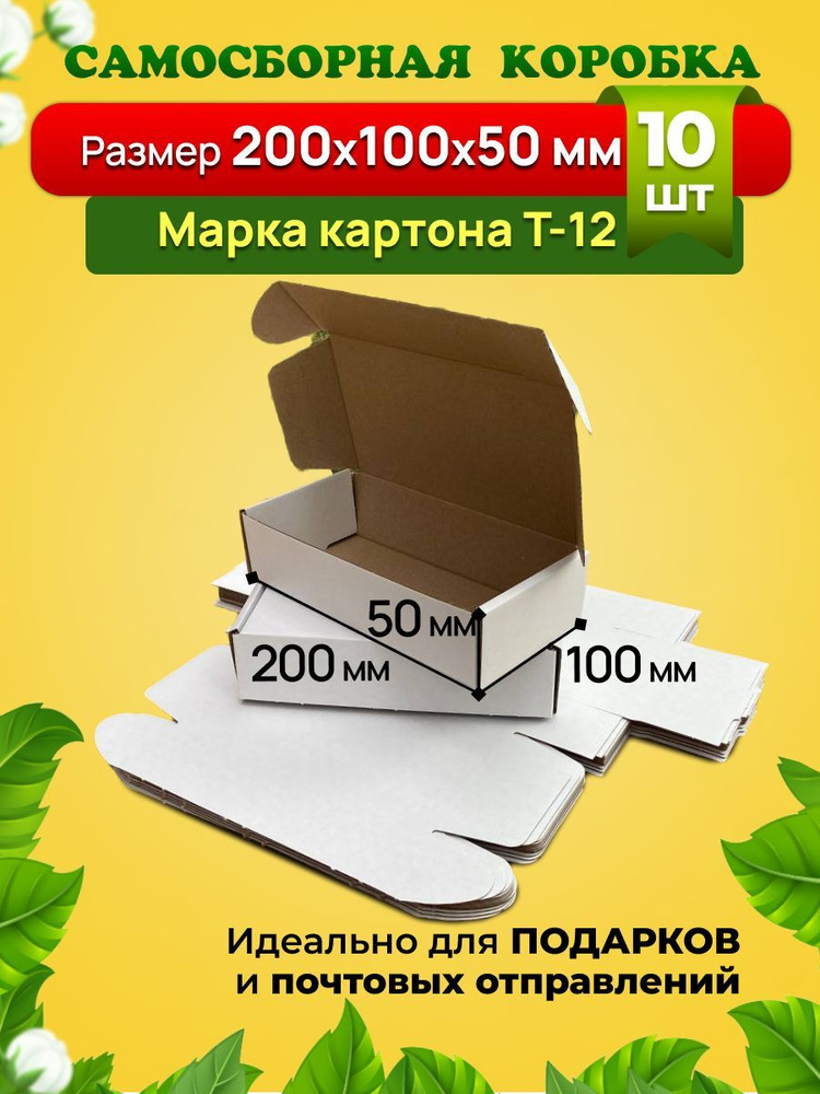 Самосборная коробка для посылок, подарков и маркетплейсов-200х100х50 мм. Марка Т12 Е. Комплект 10 штук. #1