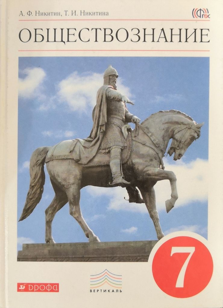 Обществознание 7 класс. Учебник. Авторы: А.Ф. Никитин, Т.И. Никитина ...