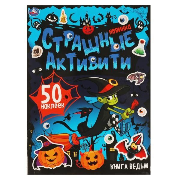 Книга ведьм.Страшные активити. 210х285 мм 8 стр. + наклейки. #1