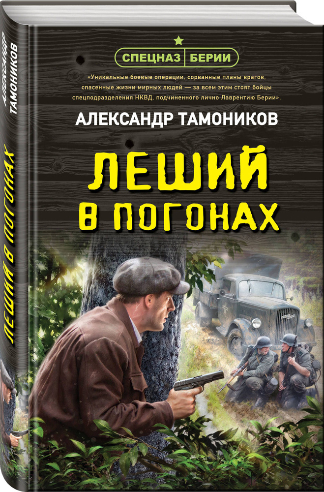 Леший в погонах | Тамоников Александр Александрович #1