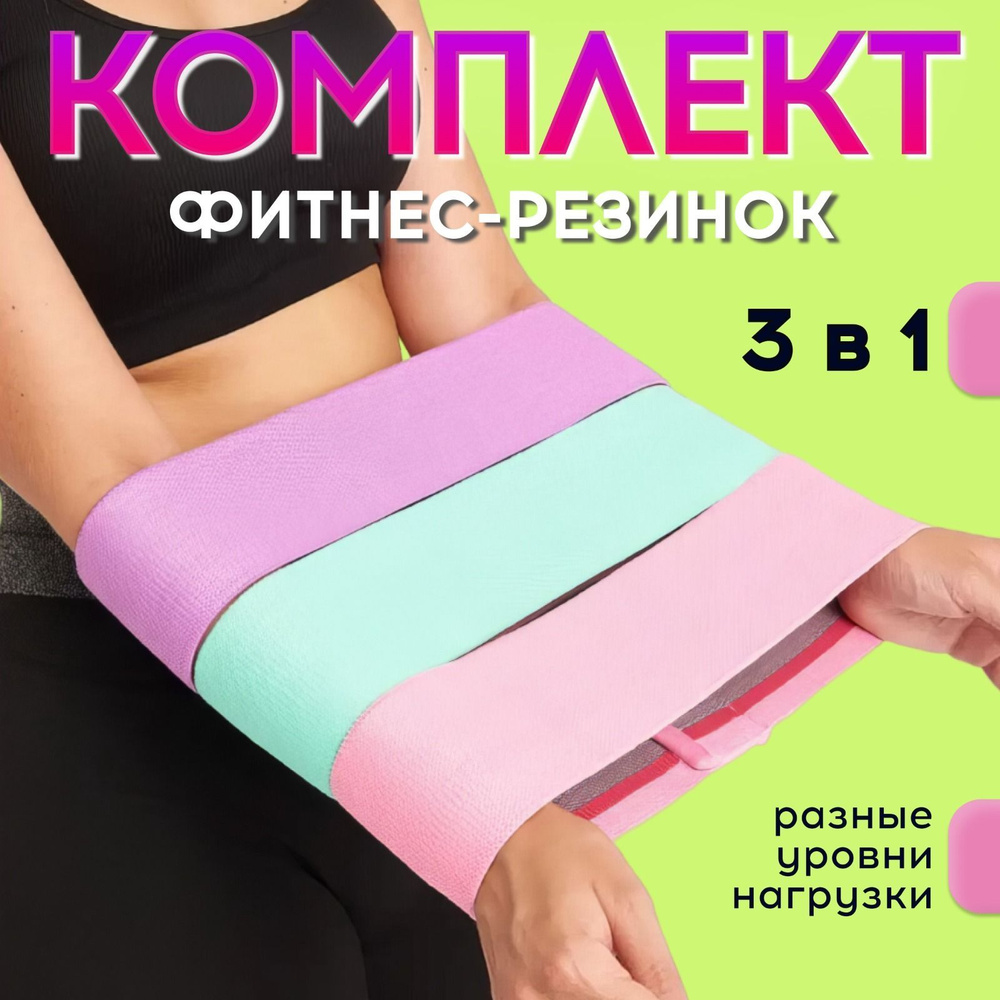 Фитнес-резинка Латекс, Хлопок, голубой, розовый, 32 кг, 3 шт купить по  низкой цене с доставкой в интернет-магазине OZON (1129749575)