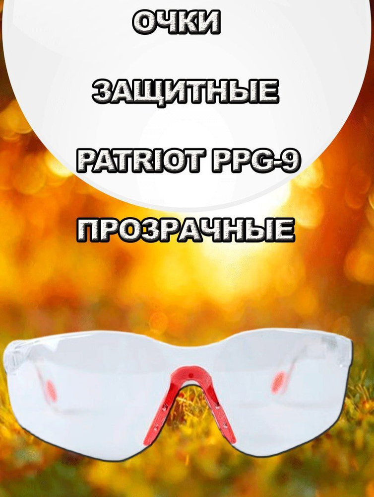 Очки защитные Patriot PPG-9 прозрачные #1