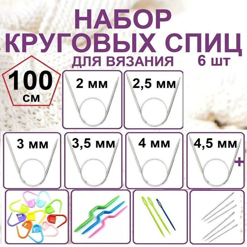 Круговые спицы для вязания, 6 штук, 100см - купить с доставкой по ...