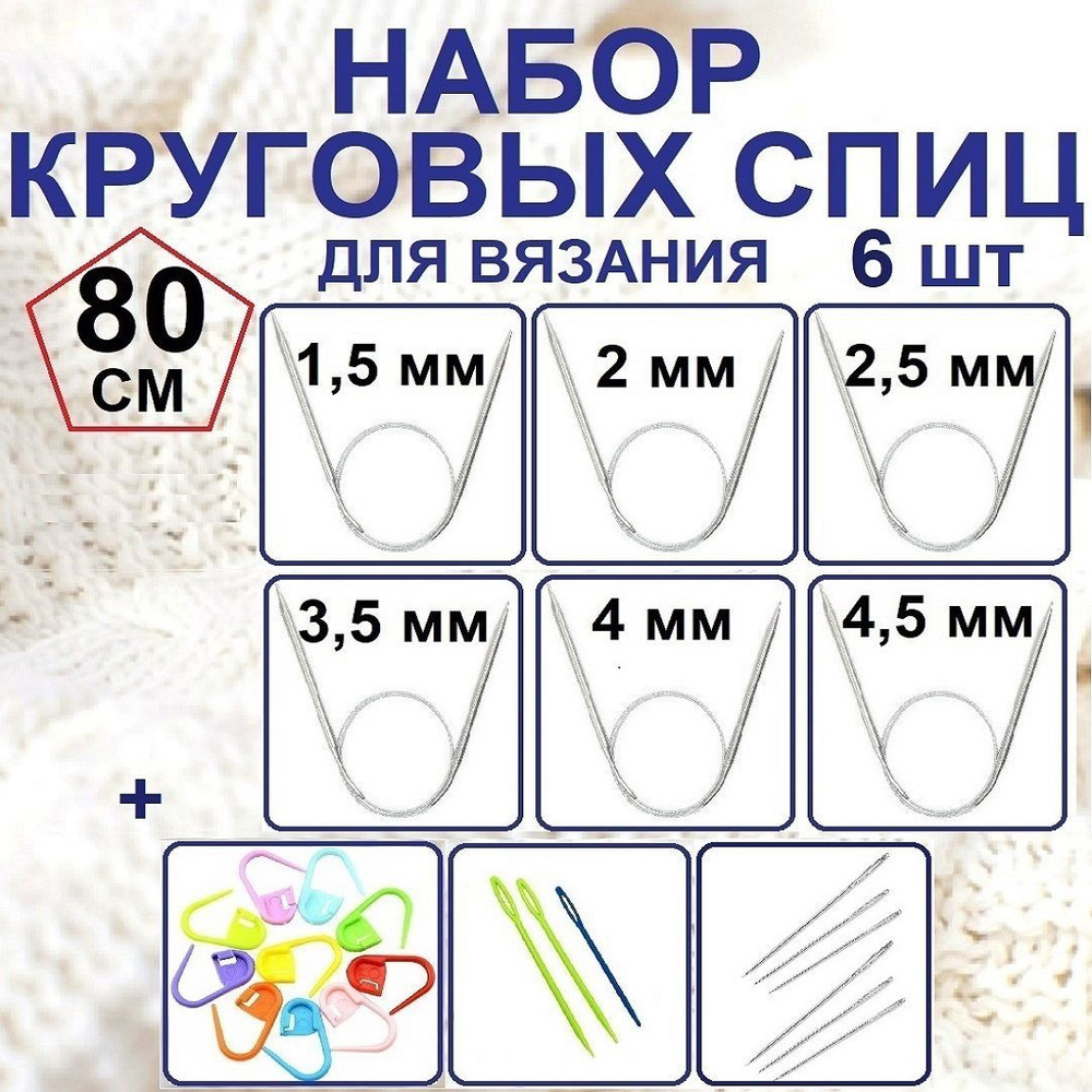 Набор круговых спиц для вязания, 6 штук, 80см - купить с доставкой по ...