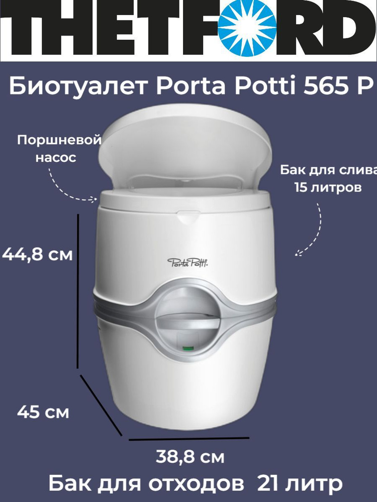 Биотуалет для дома и дачи THETFORD Porta Potti 565 P #1