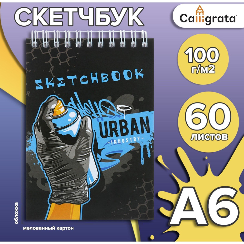 Скетчбук А6, 60 листов на гребне по короткой стороне "Шедевр", твердая обложка, блок 100 г/м2  #1