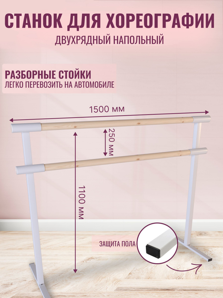 Балетный станок. Переносной, 2-х рядный, длина 1,5 метра (поручень без покрытия)  #1